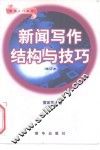 新闻写作结构与技巧  修订本 封面