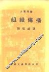 组织传播 封面