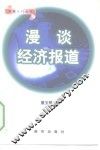 漫谈经济报道 封面