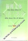新闻文体与写作技巧 封面