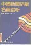 中国新闻评论名篇选析 封面