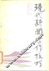 现代新闻写作技巧 封面