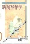 新闻写作学 封面