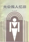 大公报人忆旧 封面