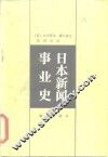 日本新闻事业史 封面