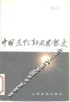 中国近代新闻思想史 封面