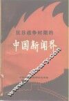 抗日战争时期的中国新闻界 封面