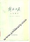 解放日报人名索引  1941年5月-1947年3月 封面