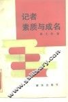 记者素质与成名 封面