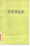 实用评论学 封面