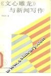 《文心雕龙》与新闻写作 封面
