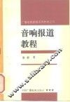 音响报道教程 封面