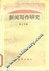 新闻写作研究 封面