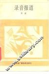 录音报道 封面