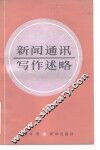 新闻通讯写作述略 封面