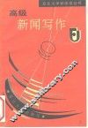 高级新闻写作 封面