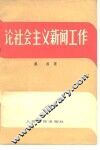 论社会主义新闻工作 封面