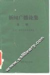 新闻广播论集  第2辑 封面