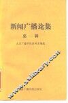 新闻广播论集  第1辑 封面