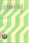 记者的修养与写作 封面