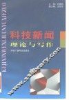 科技新闻理论与写作 封面