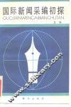 国际新闻采编初探 封面