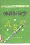 体育新闻学ABC 封面