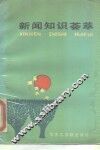新闻知识荟萃 封面