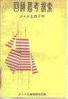 回顾思考探索工人日报四十年 封面