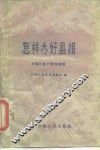 怎样办好县报  介绍万荣县小报的经验 封面