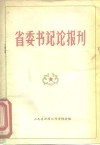 省委书记论报刊 封面