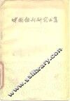 中国报刊研究文集 封面