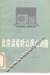北京读者、听众、观众调查 封面