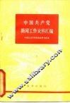 中国共产党新闻工作文件汇编  1921-1949年  下 封面