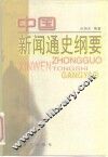 中国新闻通史纲要 封面