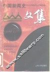 中国新闻史文集 封面