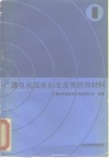 广播电视国家标准宣传贯彻材料  1 封面