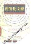视听论文集  1 封面