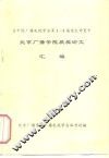 在中国广播电视学会第1-5届论文评奖中  北京广播学院获奖论文  汇编 封面