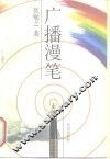 广播漫笔 封面
