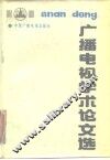 广播电视学术论文选 封面