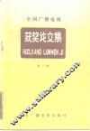 全国广播电视获奖论文集  学术论文评选  第1辑 封面