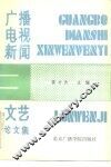 广播电视新闻文艺论文集 封面