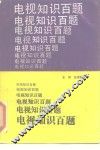 电视知识百题 封面