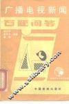 广播电视新闻百题问答 封面