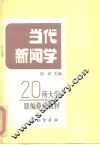 当代新闻学 封面