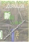 新闻心理学 封面