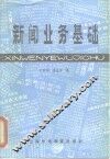 新闻业务基础 封面