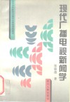 现代广播电视新闻学 封面