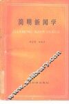 简明新闻学 封面